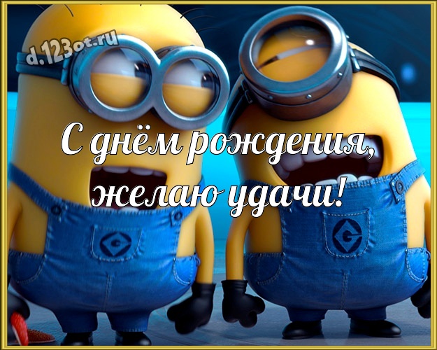 С днём рождения, желаю удачи! Ироничная картинка классному, веселому, родному мужчине с прикольными существами для вацап, для telegram, для вконтакте, для фейсбук, для одноклассников! Скачать онлайн бесплатно для вацап!