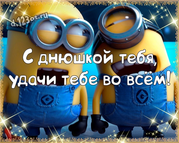 С днюшкой Тебя, удачи Тебе во всём! Улыбчивая картинка веселому товарищу со смайлами для вацап, для telegram, для vk, для facebook, для одноклассников! Скачать онлайн бесплатно для вацап!