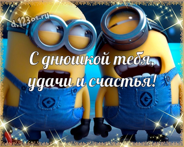 С днюшкой Тебя, удачи и счастья! Яркая картинка прикольному парню с героями мультфильмов для ватсапа, для телеграм, для vk, для фейсбук, для одноклассники! Скачать онлайн бесплатно для вацап!