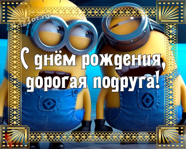 С днём рождения, дорогая подруга! Обаятельная открытка с днём рождения подруга со смайликами для ватсапа, для телеграм, для vk, для facebook, для одноклассников! Скачать онлайн бесплатно для вацап!