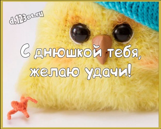 С днюшкой Тебя, желаю удачи! Прикольная открытка парню с героями мультиков для ватсапа, для телеграм, для вконтакте, для фейсбука, для одноклассников! Скачать онлайн бесплатно для вацап!