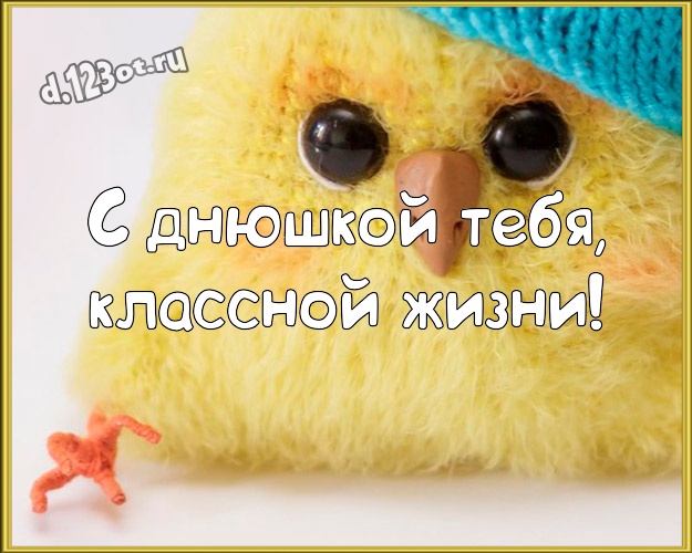 С днюшкой Тебя, классной жизни! Яркая открытка брату с мультяшками для вацап, для телеграм, для вконтакте, для фейсбука, для одноклассники! Скачать онлайн бесплатно для вацап!