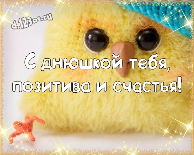С днюшкой Тебя, позитива и счастья! Жизнерадостная открытка для лучшего и прикольного мужчины со смайлами для вацап, для telegram, для вконтакте, для facebook, для одноклассники! Скачать онлайн бесплатно для вацап!