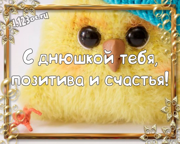 С днюшкой Тебя, позитива и счастья! Мультяшная картинка мужу со смайлами для whatsApp, для телеграм, для вконтакте, для facebook, для одноклассников! Скачать онлайн бесплатно для вацап!