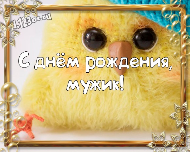 С днём рождения, мужик! Юморная картинка братишке с веселыми мультяшками для вацап, для telegram, для vk, для фейсбука, для одноклассников! Скачать онлайн бесплатно для вацап!