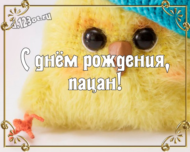 С днём рождения, пацан! С юмором картинка братику с героями мультфильмов для вацап, для телеграм, для вконтакте, для facebook, для одноклассников! Скачать онлайн бесплатно для вацап!