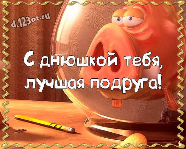 С днюшкой Тебя, лучшая подруга! С приколом открытка офигенной подружайке с героями мультфильмов для ватсапа, для telegram, для vk, для фейсбук, для одноклассников! Скачать онлайн бесплатно для вацап!