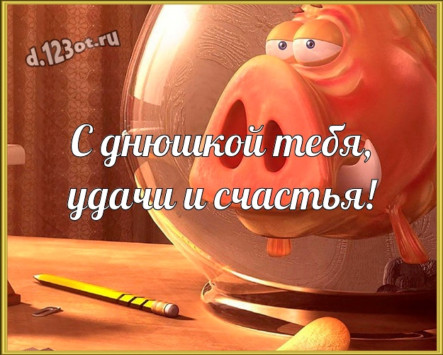 С днюшкой Тебя, удачи и счастья! Жуликоватая открытка сестре с мультяшными персонажами для вацап, для телеграм, для вконтакте, для facebook, для одноклассники! Скачать онлайн бесплатно для вацап!