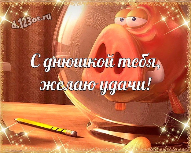 С днюшкой Тебя, желаю удачи! Мультяшная картинка прекрасному мужчине с мультяшками для вацап, для telegram, для vk, для фейсбук, для одноклассников! Скачать онлайн бесплатно для вацап!