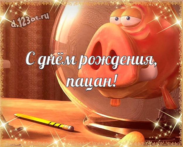 С днём рождения, пацан! С юмором открытка самому классному мужчине на земле с рожицами и мультяшками для ватсапа, для телеграм, для вконтакте, для фейсбука, для одноклассников! Скачать онлайн бесплатно для вацап!