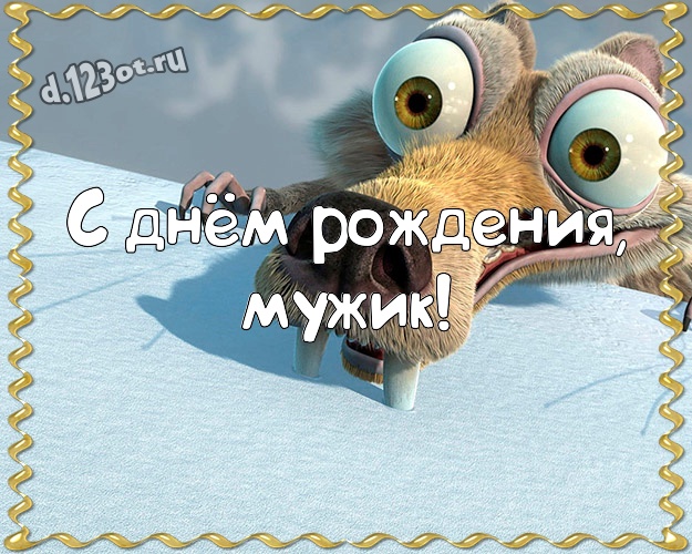 С днём рождения, мужик! Яркая картинка яркому мужчине со смайлами для ватсапа, для телеграм, для вк, для фейсбук, для одноклассников! Скачать онлайн бесплатно для вацап!