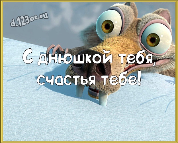 С днюшкой Тебя, счастья Тебе! Ироничная открытка прикольному и любимому мужу со смайлами для whatsApp, для телеграм, для vk, для facebook, для одноклассники! Скачать онлайн бесплатно для вацап!