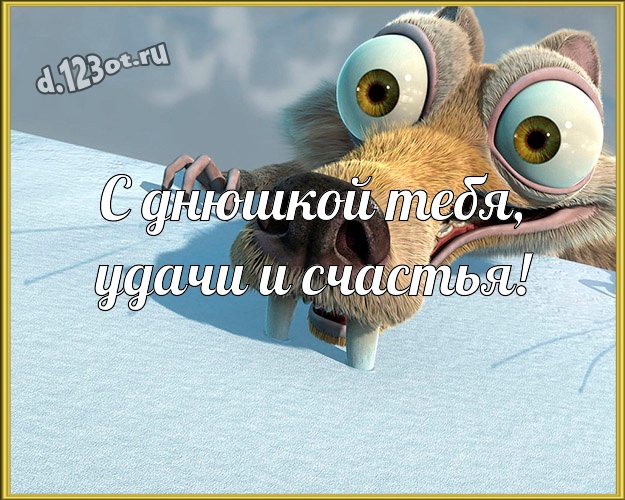 С днюшкой Тебя, удачи и счастья! Юморная открытка парню с героями мультиков для вацап, для telegram, для вк, для фейсбук, для одноклассники! Скачать онлайн бесплатно для вацап!
