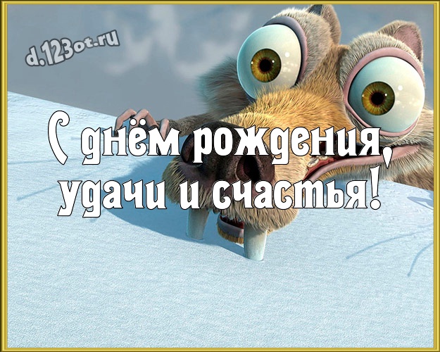 С днём рождения, удачи и счастья! Мультяшная картинка яркому мужчине с героями мультиков для ватсапа, для telegram, для вконтакте, для фейсбука, для одноклассников! Скачать онлайн бесплатно для вацап!