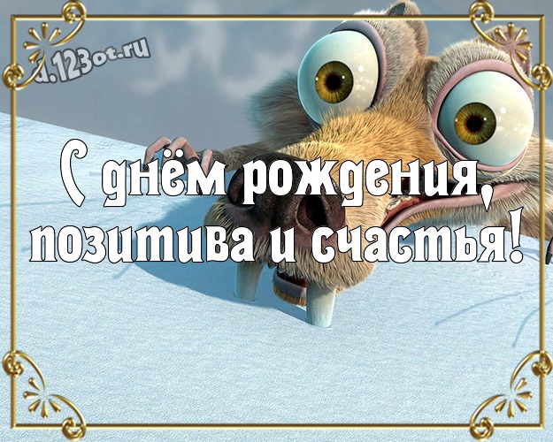 С днём рождения, позитива и счастья! Красивая открытка офигенному мужчине с веселыми мультяшками для whatsApp, для телеграм, для вконтакте, для facebook, для одноклассников! Скачать онлайн бесплатно для вацап!