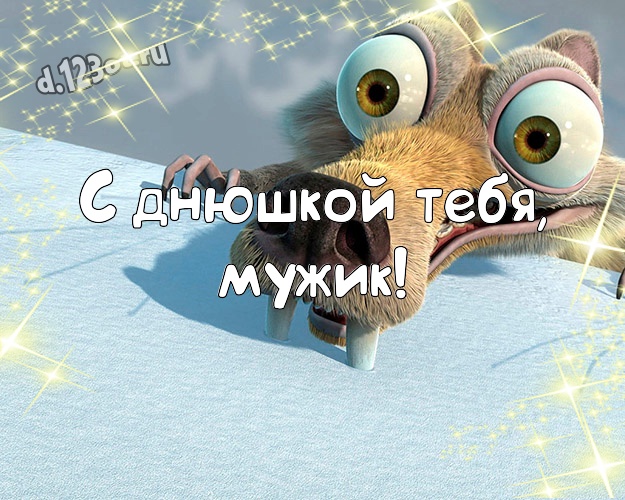 С днюшкой Тебя, мужик! Яркая картинка яркому мужчине со смайликами для вацап, для telegram, для вконтакте, для фейсбук, для одноклассников! Скачать онлайн бесплатно для вацап!