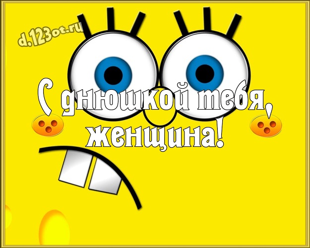 С днюшкой Тебя, женщина! Сумасшедшая картинка моей веселой подруге с мультяшками для whatsApp, для telegram, для vk, для фейсбука, для одноклассников! Скачать онлайн бесплатно для вацап!