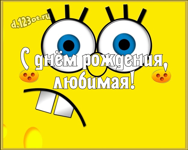 С днём рождения, любимая! Прикольная открытка самой классной женщине с героями мультиков для вацап, для телеграм, для vk, для facebook, для одноклассники! Скачать онлайн бесплатно для вацап!