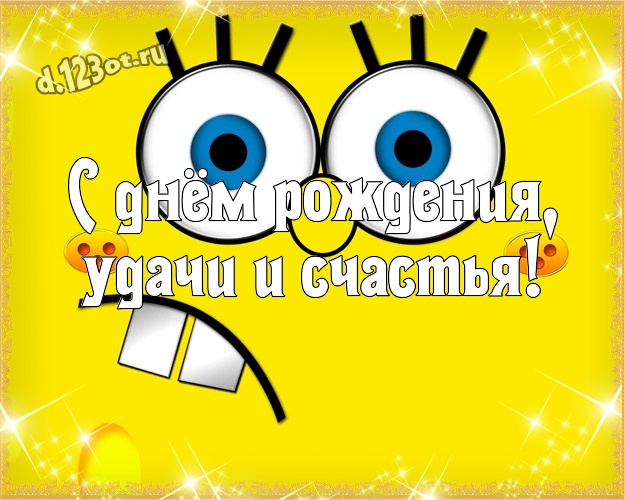 С днём рождения, удачи и счастья! Сумасшедшая открытка братишке с прикольными существами для вацап, для telegram, для вк, для фейсбука, для одноклассников! Скачать онлайн бесплатно для вацап!