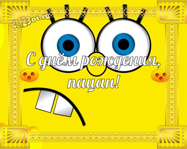 С днём рождения, пацан! Улыбчивая открытка братику с героями мультфильмов для ватсапа, для телеграм, для vk, для фейсбука, для одноклассники! Скачать онлайн бесплатно для вацап!