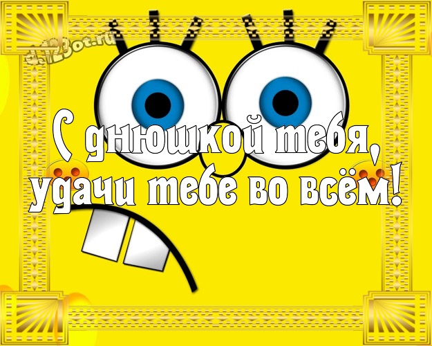 С днюшкой Тебя, удачи Тебе во всём! Жизнерадостная картинка классному, веселому, родному мужчине с рожицами и мультяшками для ватсапа, для telegram, для вконтакте, для facebook, для одноклассники! Скачать онлайн бесплатно для вацап!