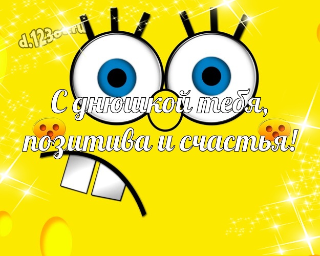С днюшкой Тебя, позитива и счастья! С приколом картинка пацану с мультяшками для whatsApp, для telegram, для вконтакте, для facebook, для одноклассники! Скачать онлайн бесплатно для вацап!