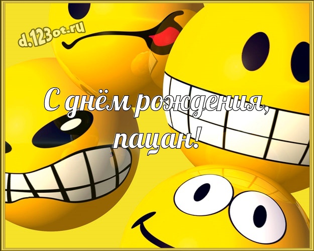 С днём рождения, пацан! Жизнерадостная открытка братику с прикольными существами для вацап, для телеграм, для вконтакте, для facebook, для одноклассники! Скачать онлайн бесплатно для вацап!