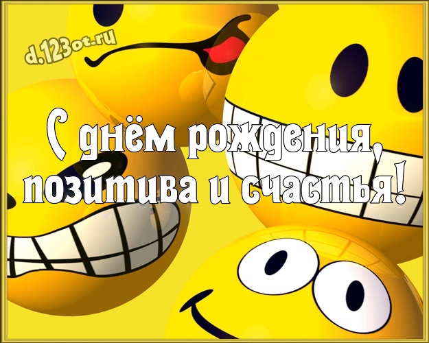 С днём рождения, позитива и счастья! Ироничная открытка мужу со смайликами для whatsApp, для telegram, для вк, для facebook, для одноклассников! Скачать онлайн бесплатно для вацап!