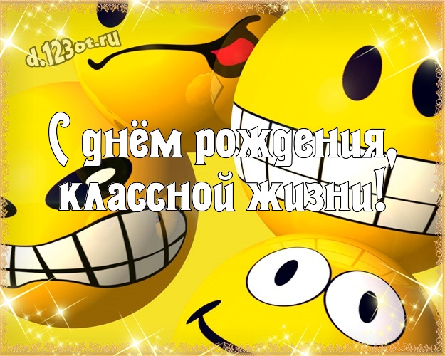 С днём рождения, классной жизни! Юморная картинка веселому товарищу с мультяшками для whatsApp, для telegram, для вк, для facebook, для одноклассников! Скачать онлайн бесплатно для вацап!