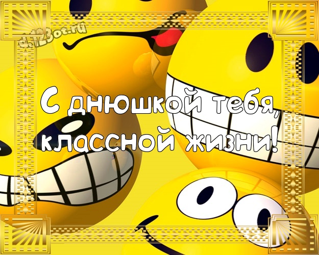 С днюшкой Тебя, классной жизни! Обаятельная картинка озорному мужчине с героями мультфильмов для ватсапа, для телеграм, для вк, для фейсбука, для одноклассники! Скачать онлайн бесплатно для вацап!