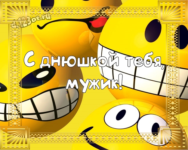 С днюшкой Тебя, мужик! Жизнерадостная открытка другу со смайликами для вацап, для telegram, для вконтакте, для facebook, для одноклассников! Скачать онлайн бесплатно для вацап!