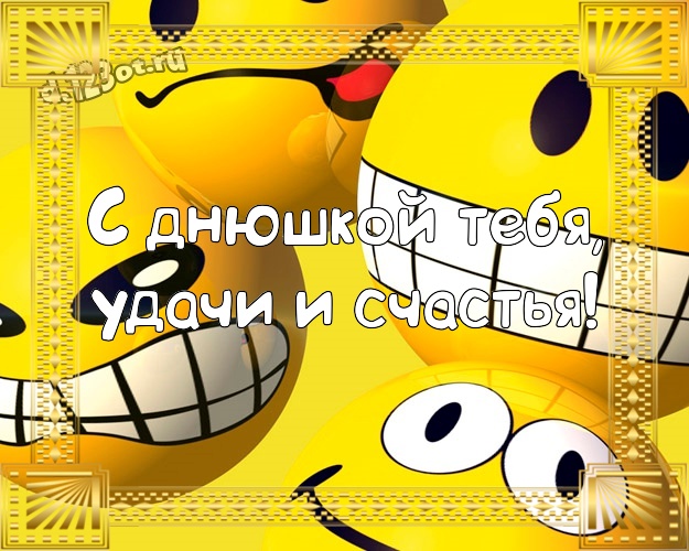 С днюшкой Тебя, удачи и счастья! Прикольная картинка братику с прикольными существами для вацап, для telegram, для вконтакте, для facebook, для одноклассников! Скачать онлайн бесплатно для вацап!