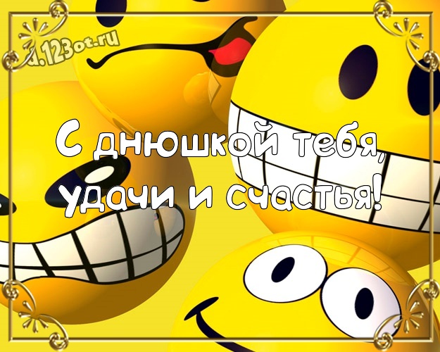 С днюшкой Тебя, удачи и счастья! С приколом открытка прекрасным друзьям с прикольными существами для вацап, для телеграм, для вк, для фейсбука, для одноклассники! Скачать онлайн бесплатно для вацап!