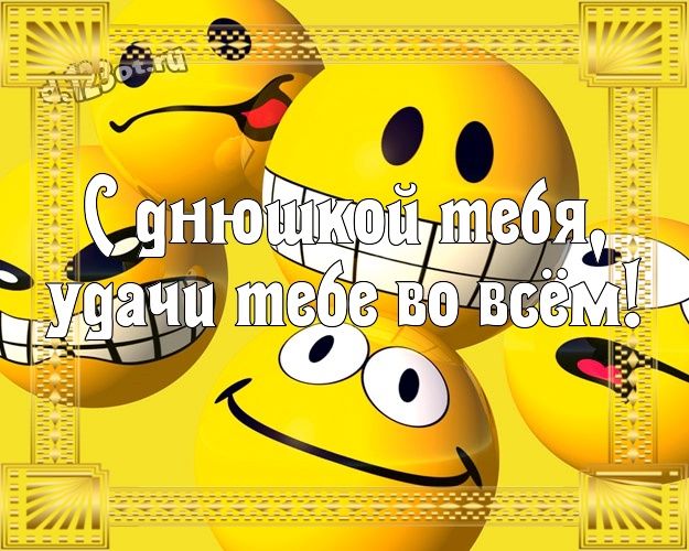 С днюшкой Тебя, удачи Тебе во всём! Яркая открытка однокурснику с героями мультфильмов для ватсапа, для telegram, для vk, для facebook, для одноклассников! Скачать онлайн бесплатно для вацап!