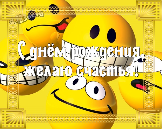 С днём рождения, желаю счастья! Жизнерадостная открытка для лучшего и прикольного мужчины со смайликами для вацап, для телеграм, для вконтакте, для facebook, для одноклассников! Скачать онлайн бесплатно для вацап!