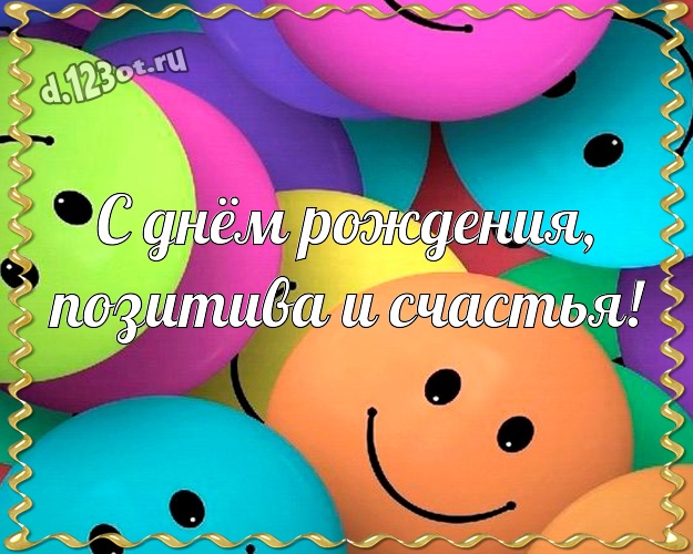 С днём рождения, позитива и счастья! Классная картинка самому классному мужчине на земле со смайлами для вацап, для telegram, для вконтакте, для фейсбук, для одноклассников! Скачать онлайн бесплатно для вацап!