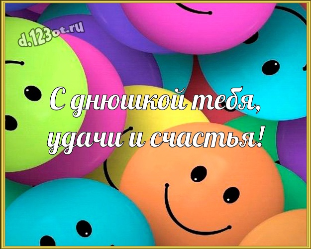 С днюшкой Тебя, удачи и счастья! Обаятельная картинка классному, веселому, родному мужчине с героями мультиков для ватсапа, для telegram, для вк, для facebook, для одноклассники! Скачать онлайн бесплатно для вацап!