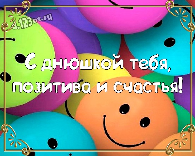 Андрюшка с днюшкой картинки прикольные поздравления