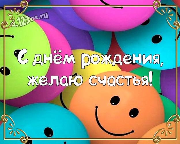 С днём рождения, желаю счастья! Красивая открытка парню с мультяшками для вацап, для telegram, для vk, для facebook, для одноклассников! Скачать онлайн бесплатно для вацап!
