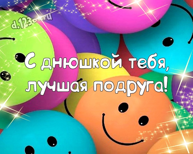 С днюшкой Тебя, лучшая подруга! Сумасшедшая открытка моей лучшей и яркой подруге со смайлами для ватсапа, для телеграм, для вк, для фейсбук, для одноклассников! Скачать онлайн бесплатно для вацап!