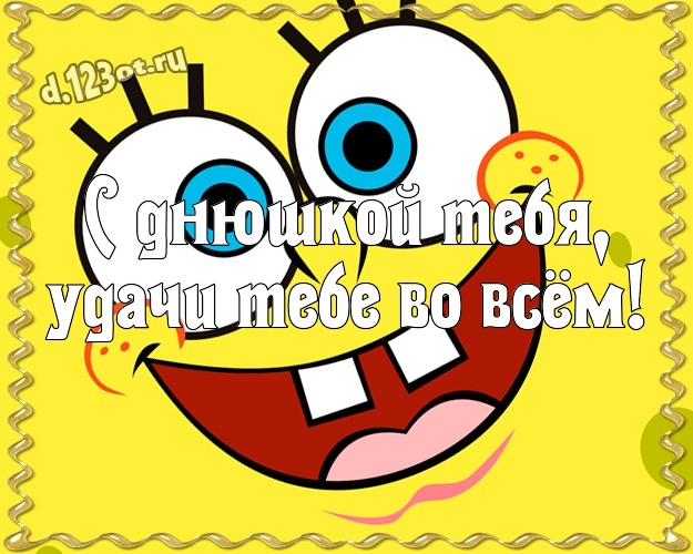 С днюшкой Тебя, удачи Тебе во всём! Яркая картинка братишке со смайликами для ватсапа, для telegram, для вк, для facebook, для одноклассников! Скачать онлайн бесплатно для вацап!