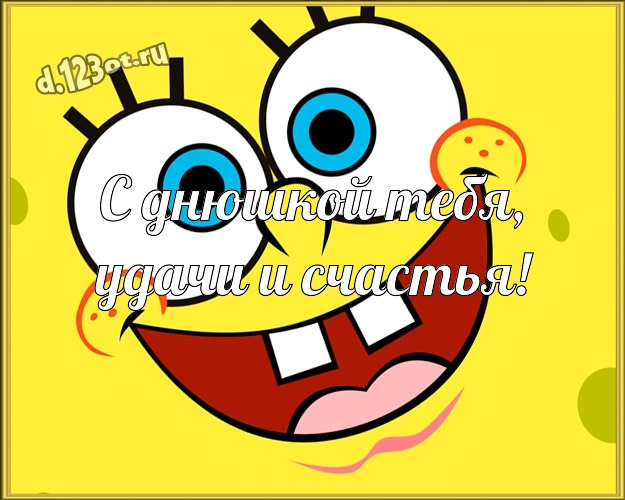 С днюшкой Тебя, удачи и счастья! Жизнерадостная открытка прикольному и любимому мужу с рожицами и мультяшками для вацап, для телеграм, для вконтакте, для фейсбук, для одноклассников! Скачать онлайн бесплатно для вацап!