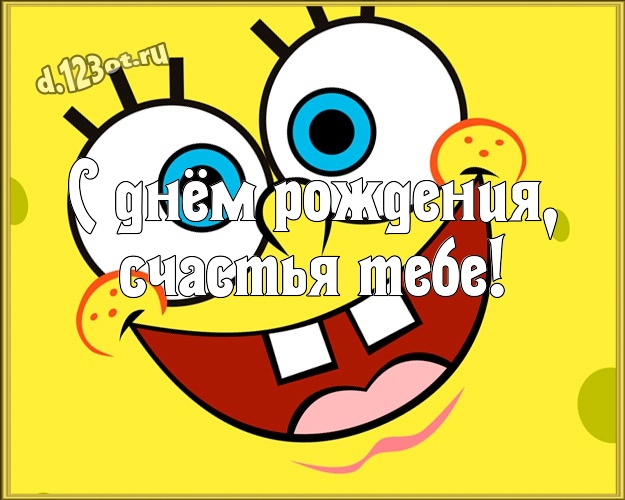 С днём рождения, счастья Тебе! Яркая открытка веселому товарищу со смайлами для ватсапа, для telegram, для вконтакте, для фейсбука, для одноклассники! Скачать онлайн бесплатно для вацап!