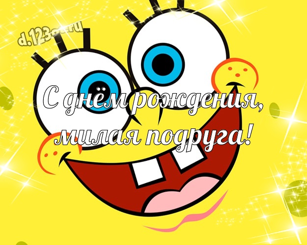 С днём рождения, милая подруга! Улыбчивая картинка моей веселой подруге с рожицами и мультяшками для whatsApp, для telegram, для вк, для фейсбук, для одноклассников! Скачать онлайн бесплатно для вацап!