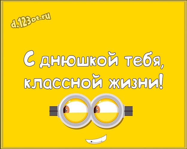 С днюшкой Тебя, классной жизни! Жуликоватая открытка брату с героями мультфильмов для ватсапа, для telegram, для вк, для фейсбук, для одноклассников! Скачать онлайн бесплатно для вацап!
