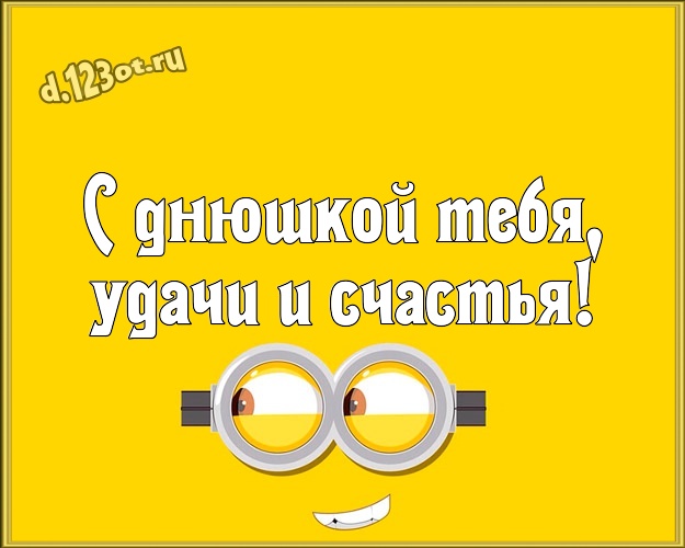 С днюшкой Тебя, удачи и счастья! Прикольная картинка братишке с веселыми мультяшками для whatsApp, для телеграм, для вк, для фейсбук, для одноклассники! Скачать онлайн бесплатно для вацап!