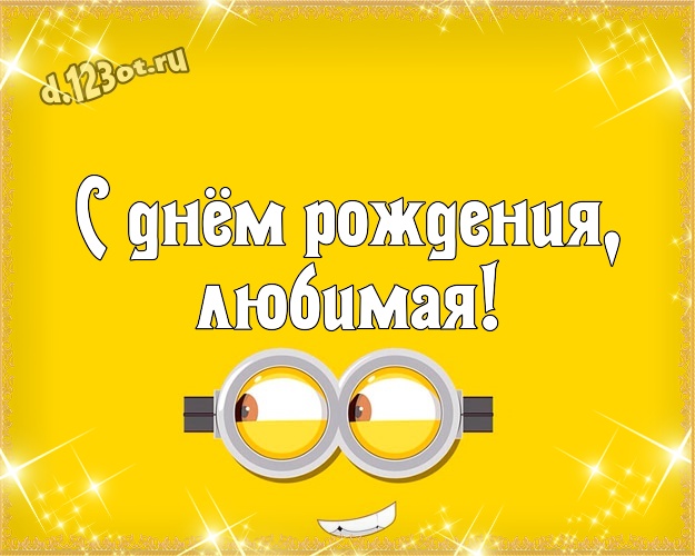 С днём рождения, любимая! Жуликоватая картинка для дорогой и прикольной женщины с героями мультиков для вацап, для telegram, для vk, для фейсбук, для одноклассников! Скачать онлайн бесплатно для вацап!