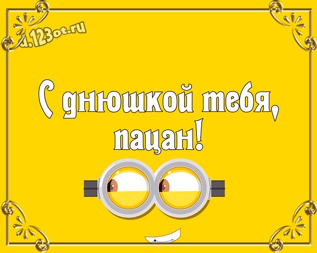 С днюшкой Тебя, пацан! Юморная открытка прикольному парню с веселыми мультяшками для вацап, для телеграм, для вконтакте, для фейсбука, для одноклассников! Скачать онлайн бесплатно для вацап!