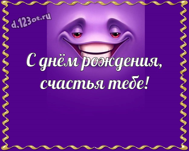 С днём рождения, счастья Тебе! Жизнерадостная открытка брату с веселыми мультяшками для вацап, для telegram, для vk, для фейсбук, для одноклассники! Скачать онлайн бесплатно для вацап!