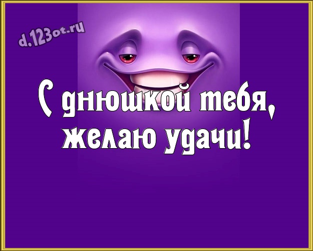 С днюшкой Тебя, желаю удачи! Веселая открытка для дорогого и веселого мужчины со смайлами для ватсапа, для телеграм, для вконтакте, для facebook, для одноклассников! Скачать онлайн бесплатно для вацап!